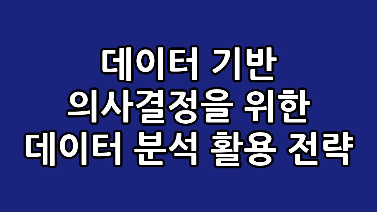 데이터 기반 의사결정을 위한 데이터 분석 활용 전략 10