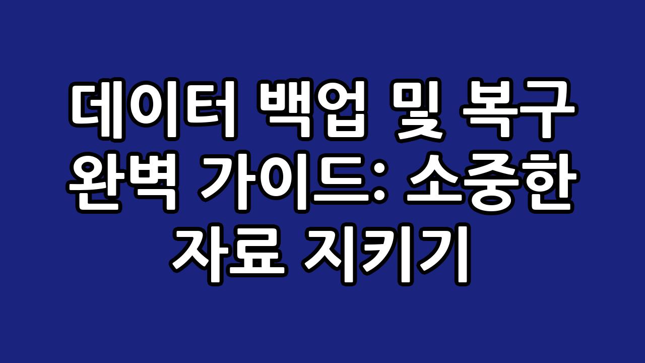 데이터 백업 및 복구 완벽 가이드: 소중한 자료 지키기 2
