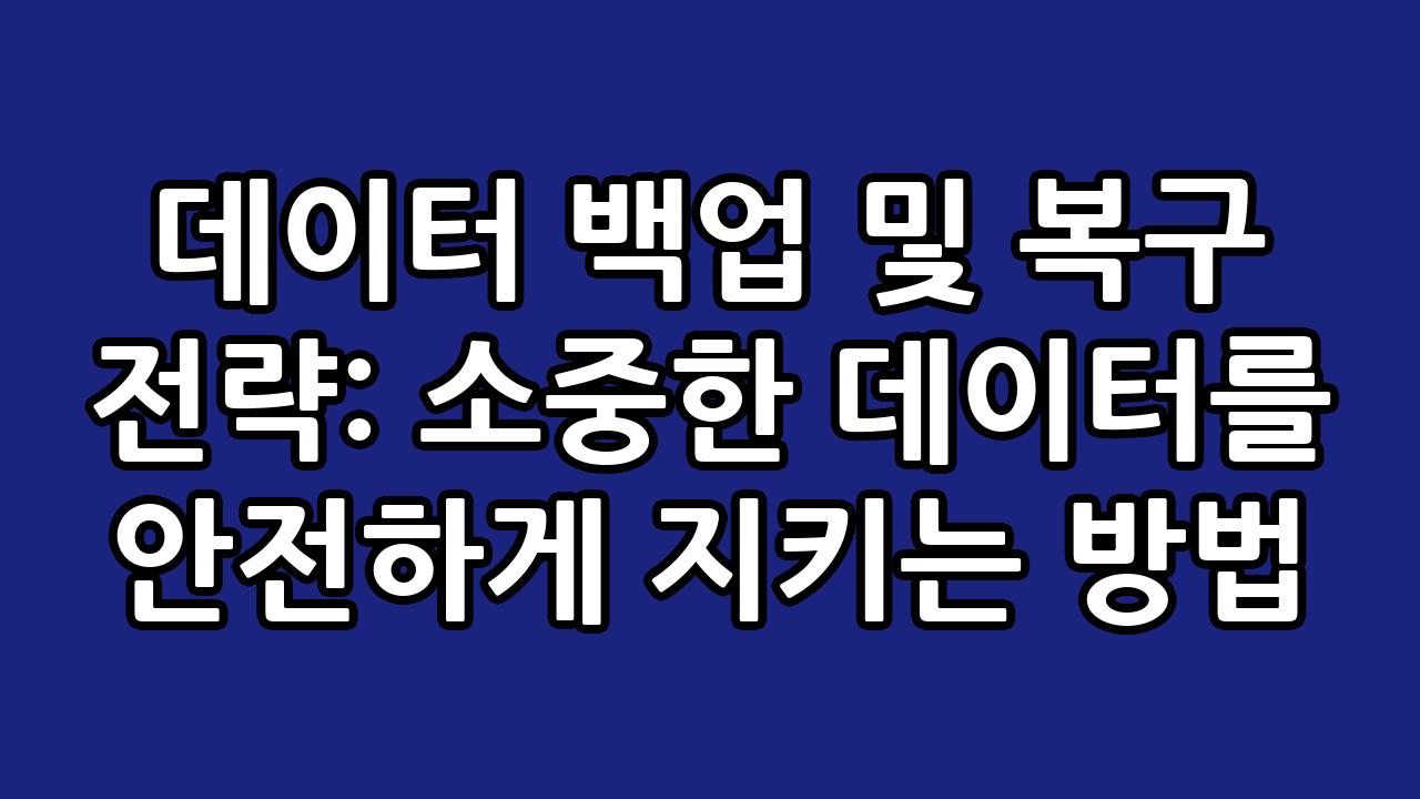 데이터 백업 및 복구 전략: 소중한 데이터를 안전하게 지키는 방법 9