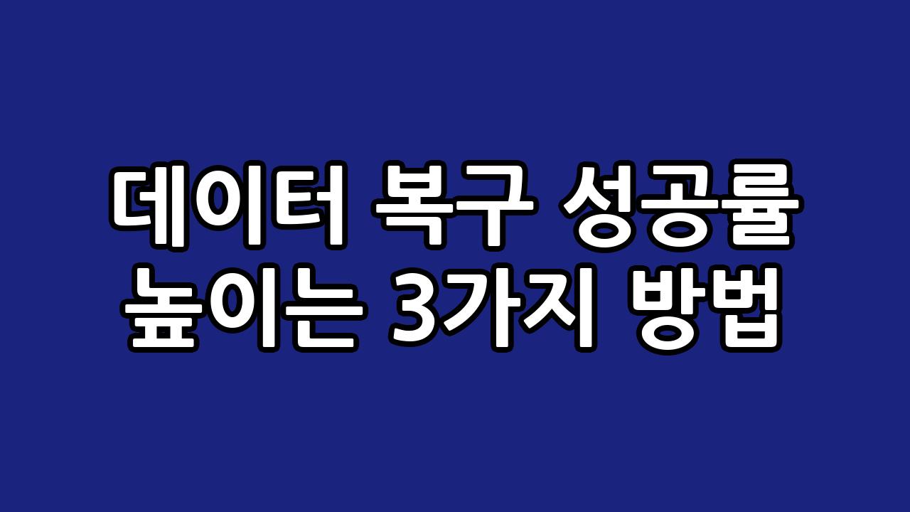 데이터 복구 성공률 높이는 3가지 방법 4