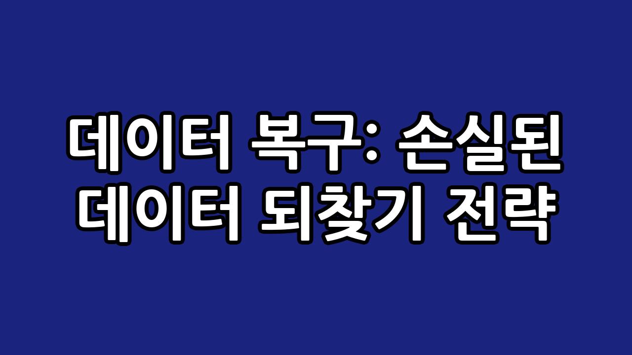데이터 복구: 손실된 데이터 되찾기 전략 2