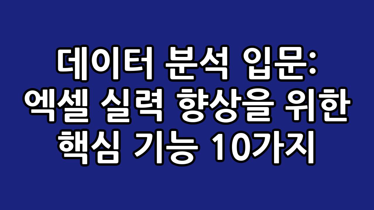 데이터 분석 입문: 엑셀 실력 향상을 위한 핵심 기능 10가지 8