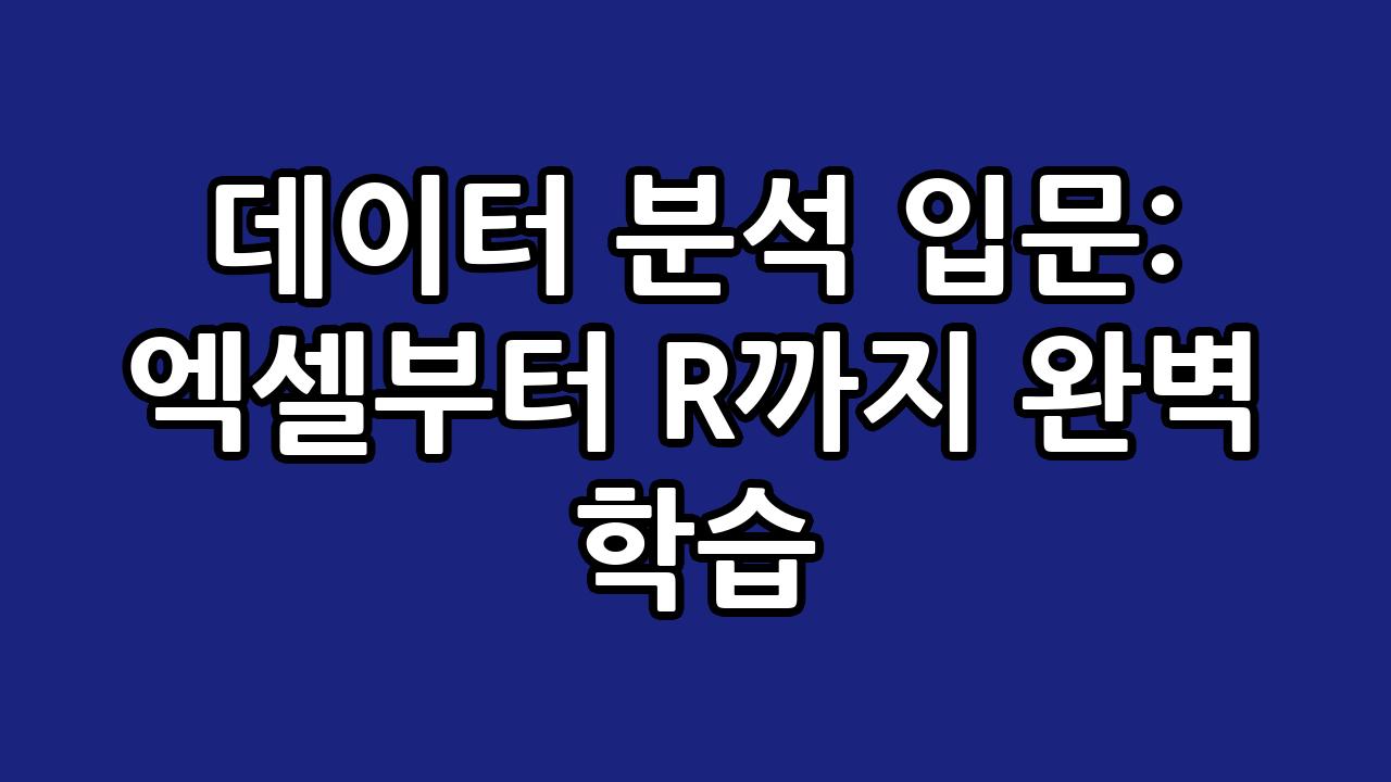 데이터 분석 입문: 엑셀부터 R까지 완벽 학습 8