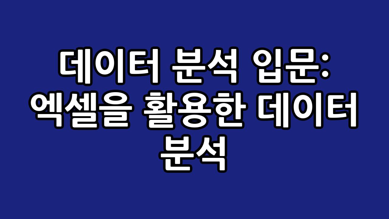 데이터 분석 입문: 엑셀을 활용한 데이터 분석 8