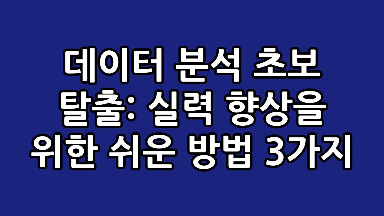 데이터 분석 초보 탈출: 실력 향상을 위한 쉬운 방법 3가지 3
