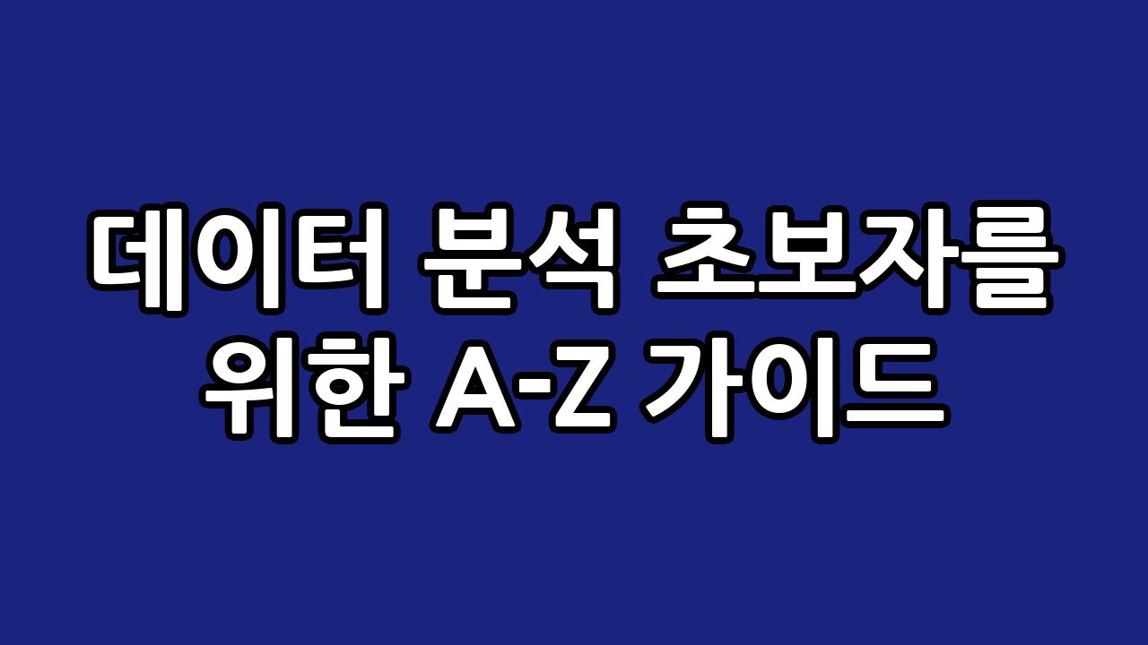 데이터 분석 초보자를 위한 A-Z 가이드 7