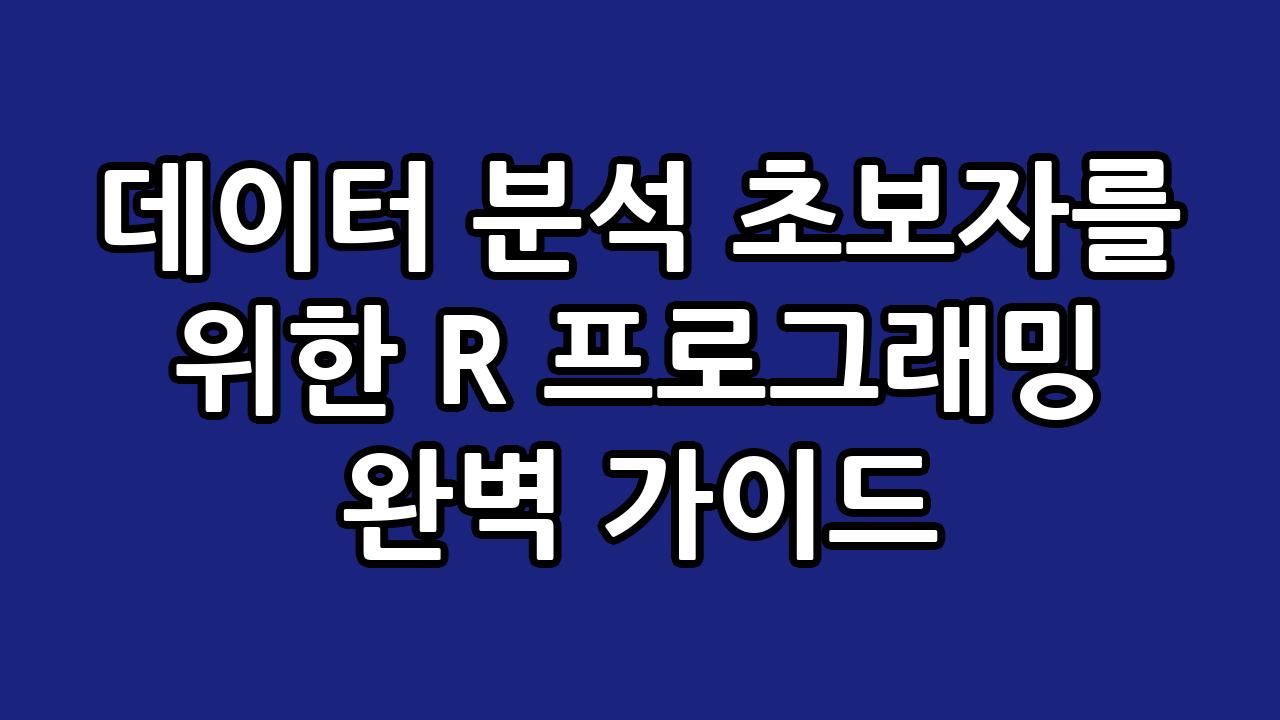 데이터 분석 초보자를 위한 R 프로그래밍 완벽 가이드 9