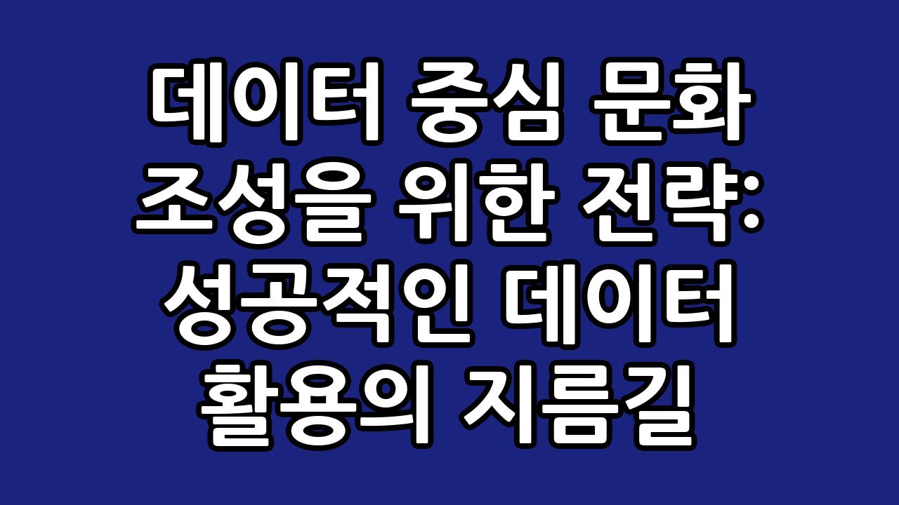 데이터 중심 문화 조성을 위한 전략: 성공적인 데이터 활용의 지름길 2