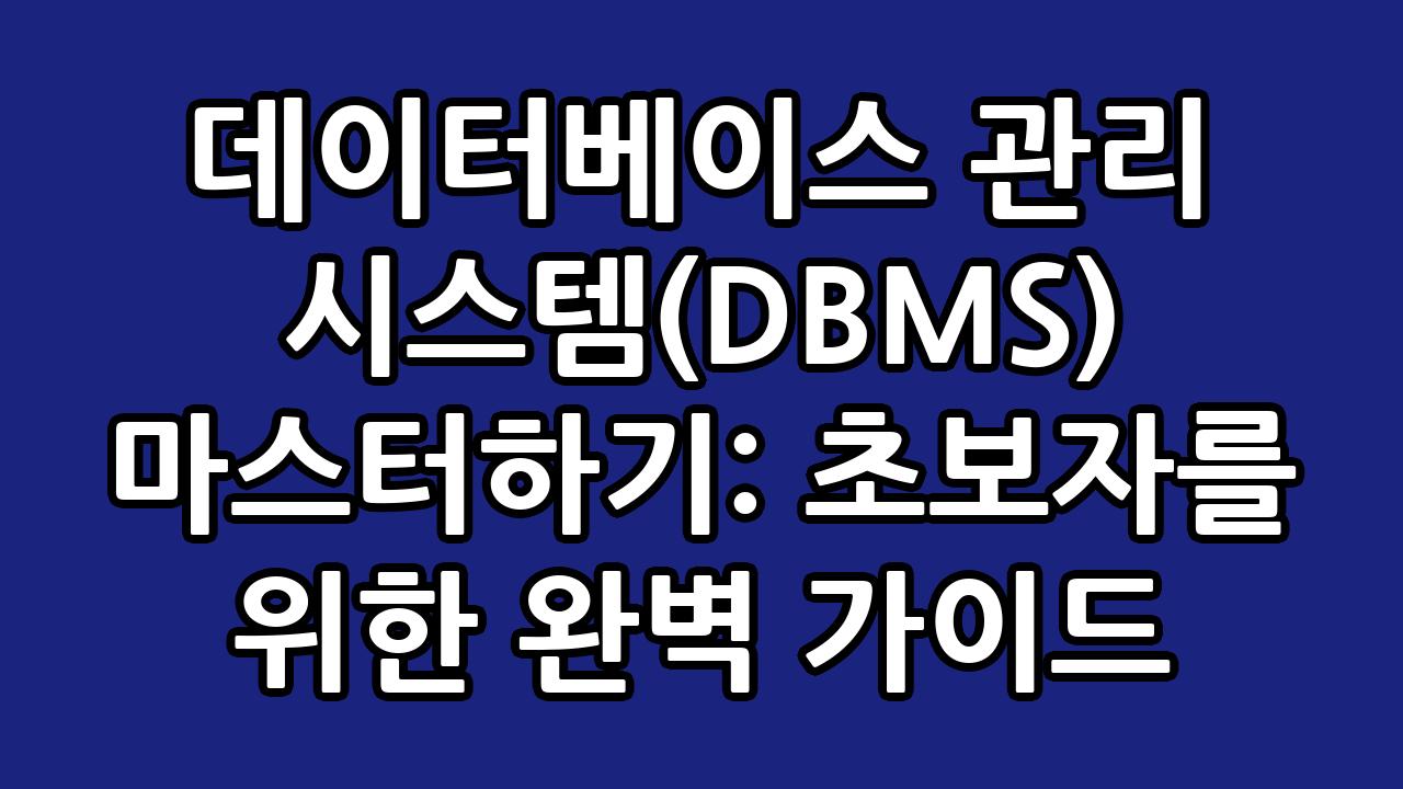 데이터베이스 관리 시스템(DBMS) 마스터하기: 초보자를 위한 완벽 가이드 8