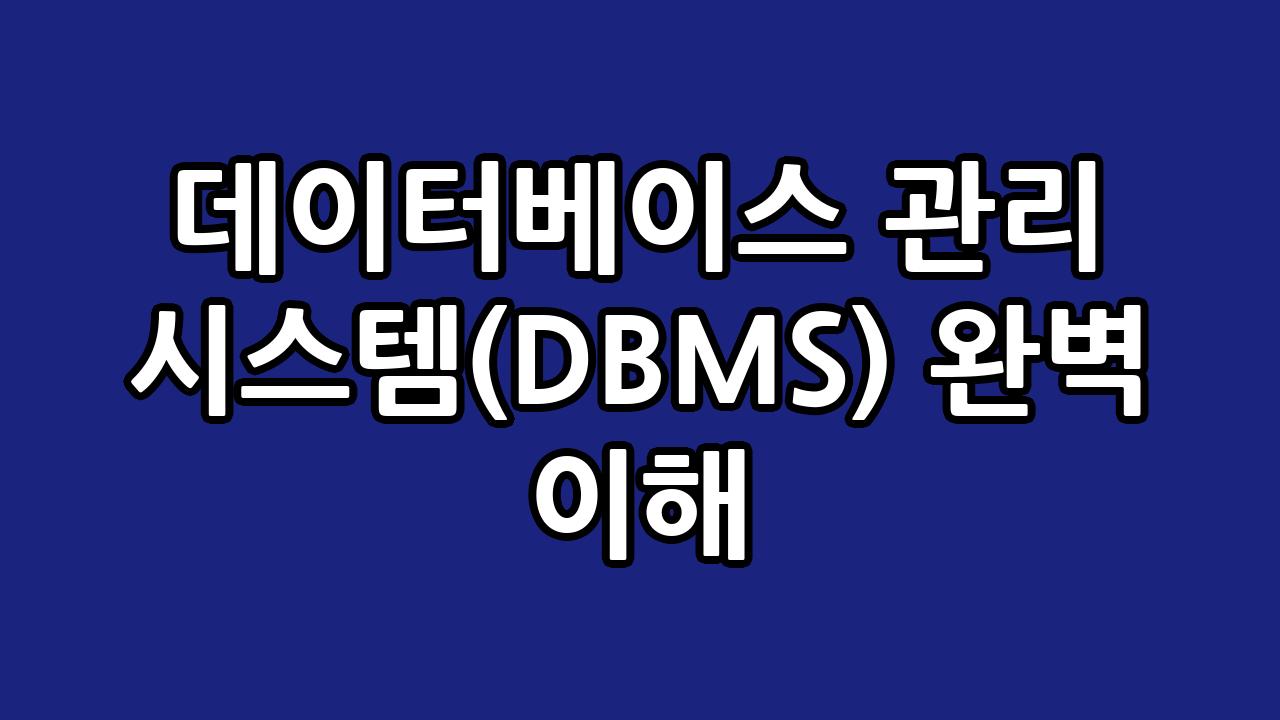 데이터베이스 관리 시스템(DBMS) 완벽 이해 8
