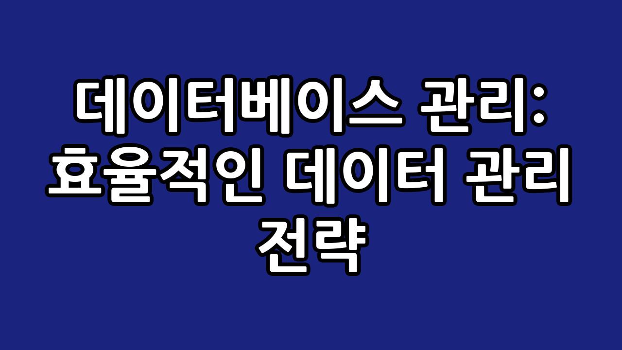 데이터베이스 관리: 효율적인 데이터 관리 전략 10