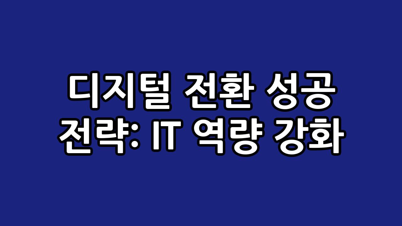 디지털 전환 성공 전략: IT 역량 강화 1