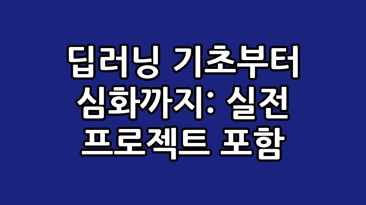 딥러닝 기초부터 심화까지: 실전 프로젝트 포함 4