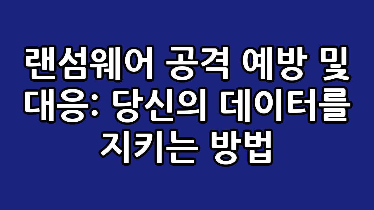 랜섬웨어 공격 예방 및 대응: 당신의 데이터를 지키는 방법 2