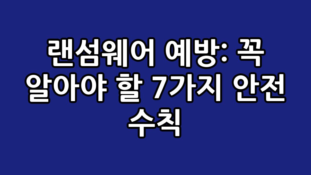 랜섬웨어 예방: 꼭 알아야 할 7가지 안전 수칙 10