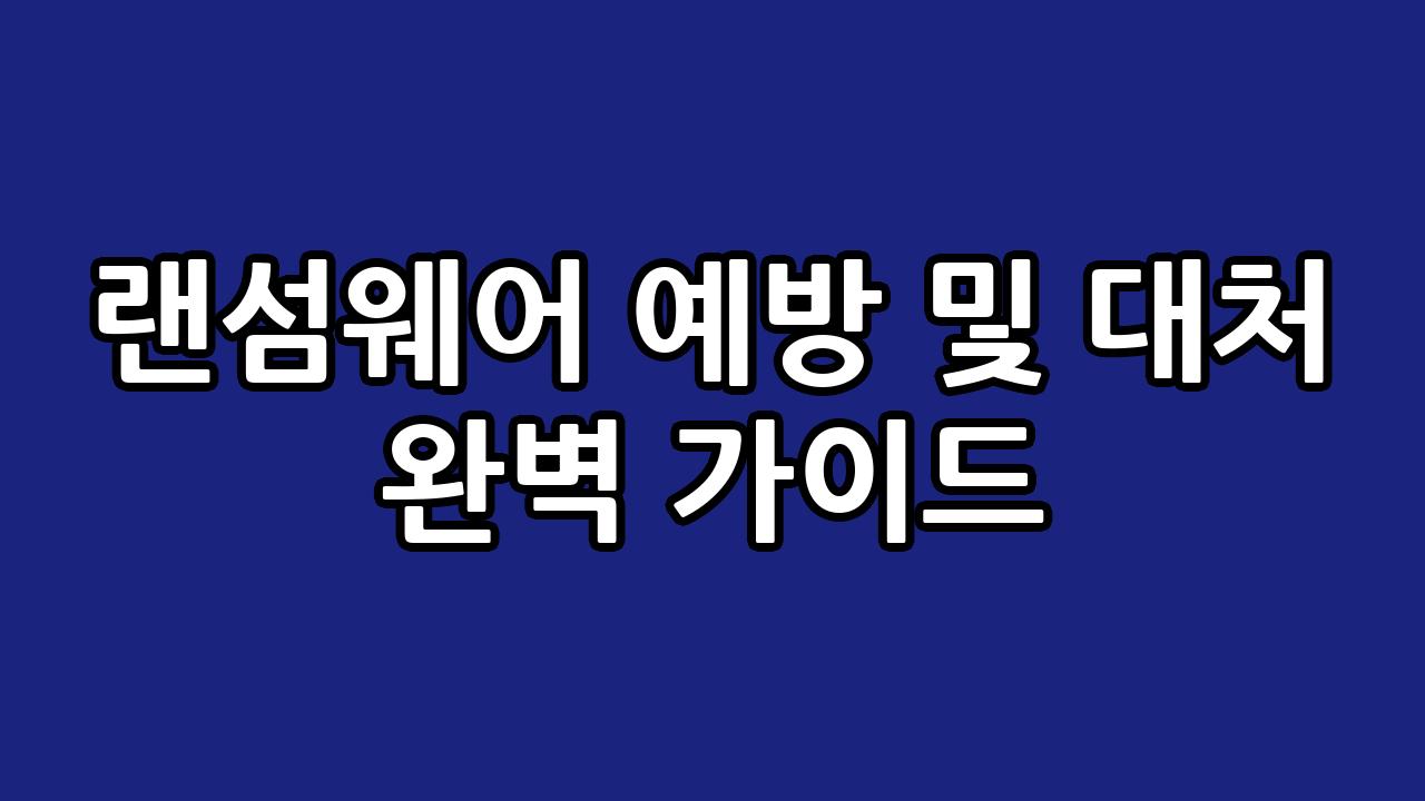 랜섬웨어 예방 및 대처 완벽 가이드 10