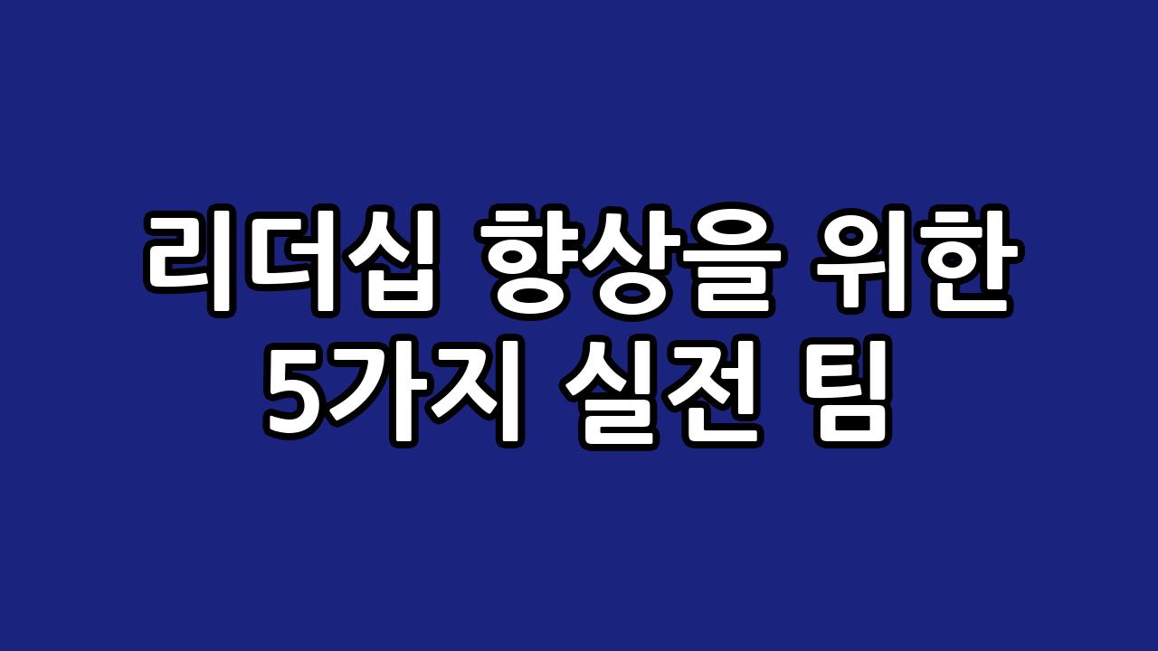 리더십 향상을 위한 5가지 실전 팀 6