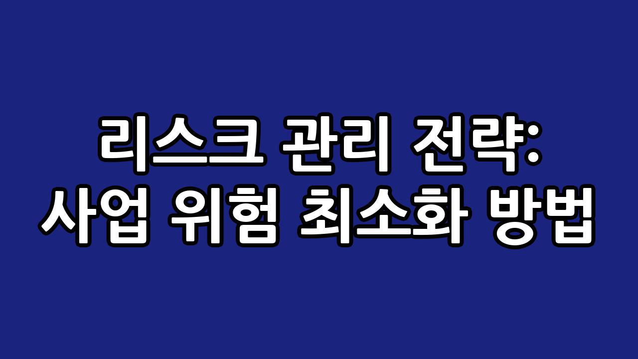 리스크 관리 전략: 사업 위험 최소화 방법 6