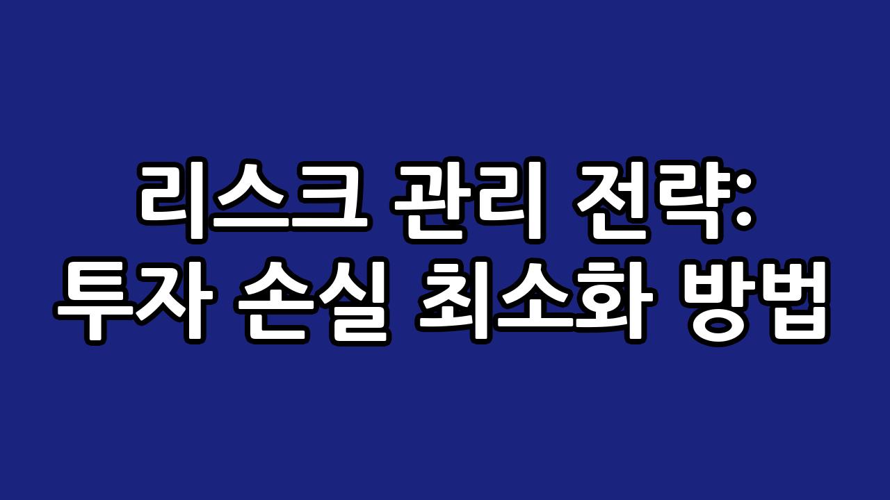 리스크 관리 전략: 투자 손실 최소화 방법 10