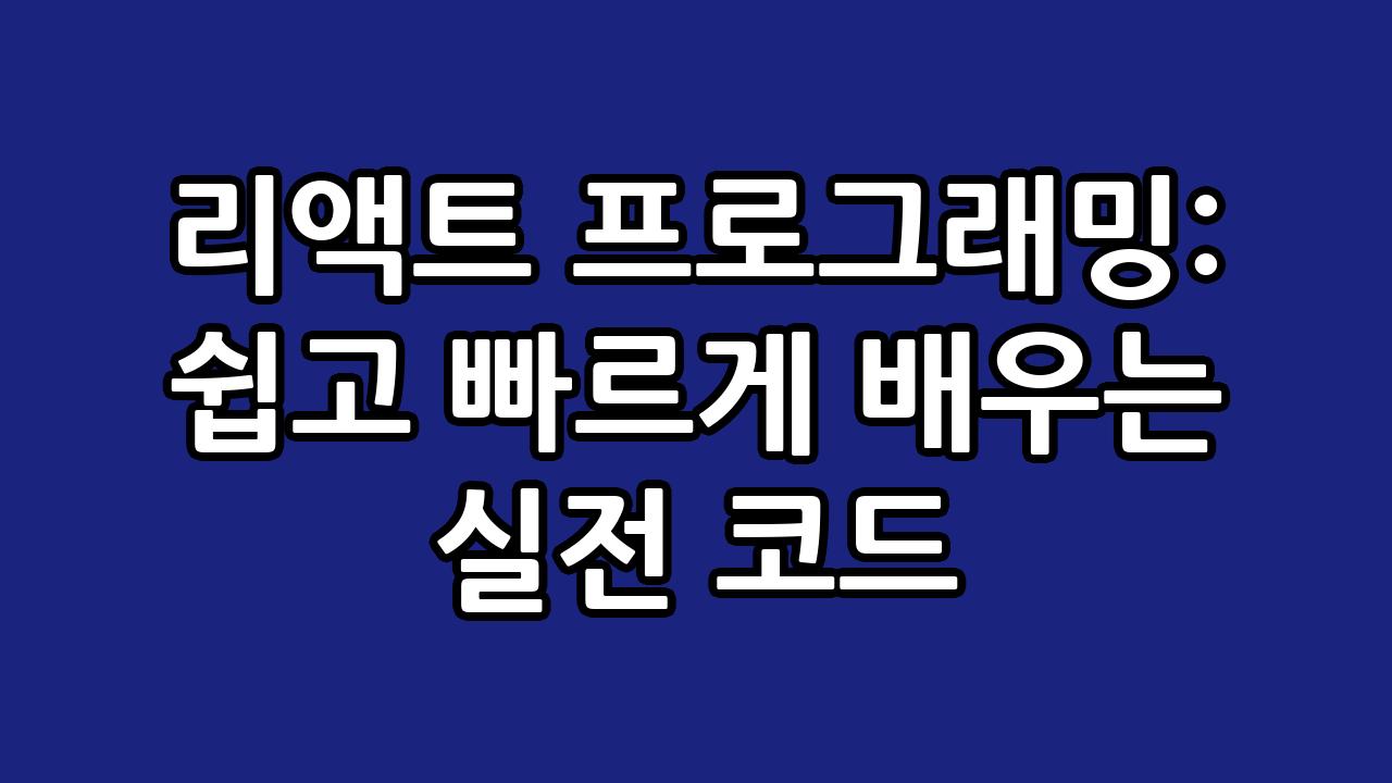리액트 프로그래밍: 쉽고 빠르게 배우는 실전 코드 6