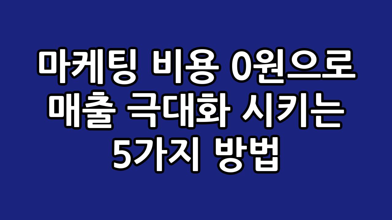 마케팅 비용 0원으로 매출 극대화 시키는 5가지 방법 1