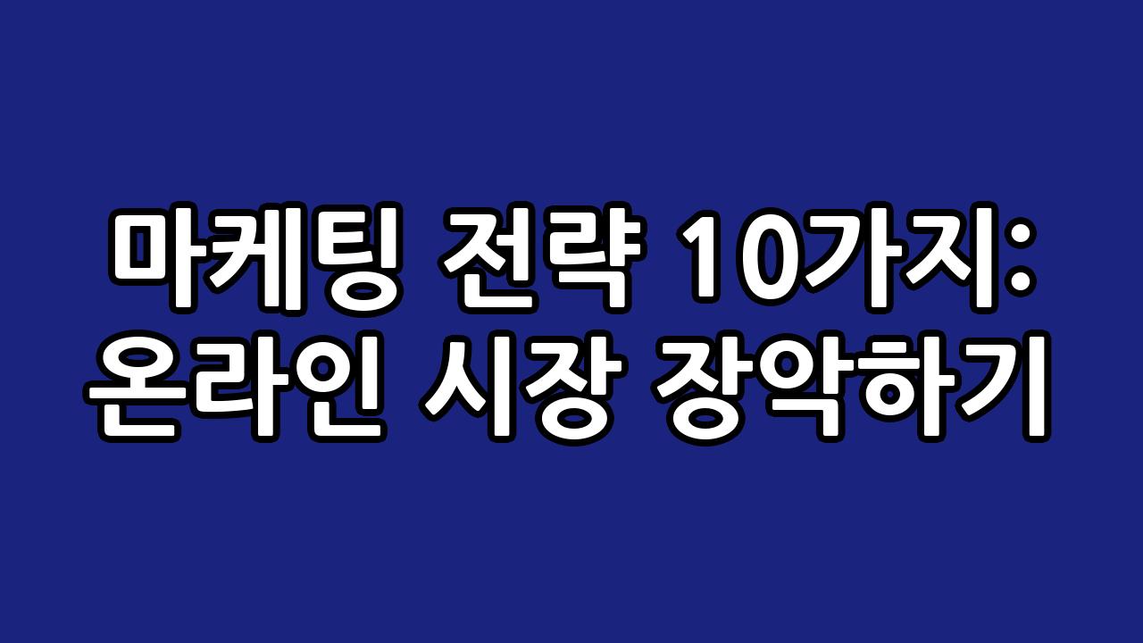 마케팅 전략 10가지: 온라인 시장 장악하기 2