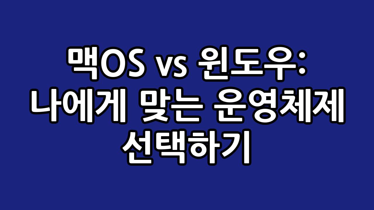 맥OS vs 윈도우: 나에게 맞는 운영체제 선택하기 4
