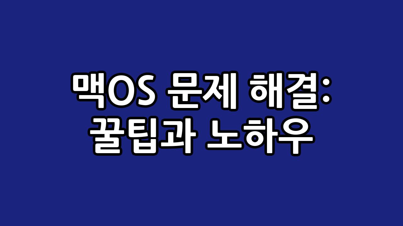 맥OS 문제 해결: 꿀팁과 노하우 9
