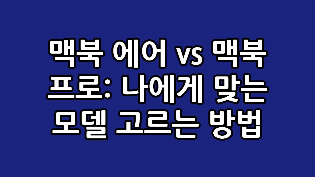 맥북 에어 vs 맥북 프로: 나에게 맞는 모델 고르는 방법 2