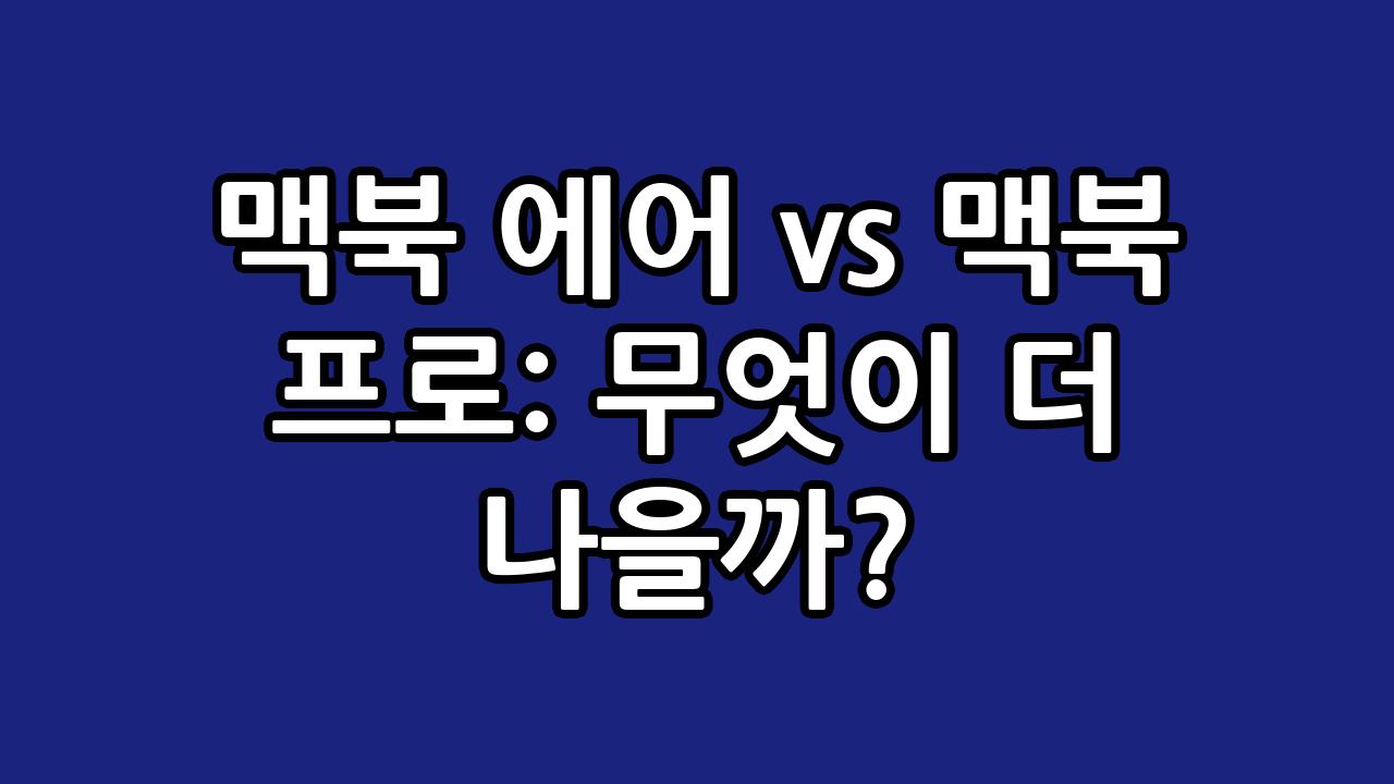 맥북 에어 vs 맥북 프로: 무엇이 더 나을까? 3