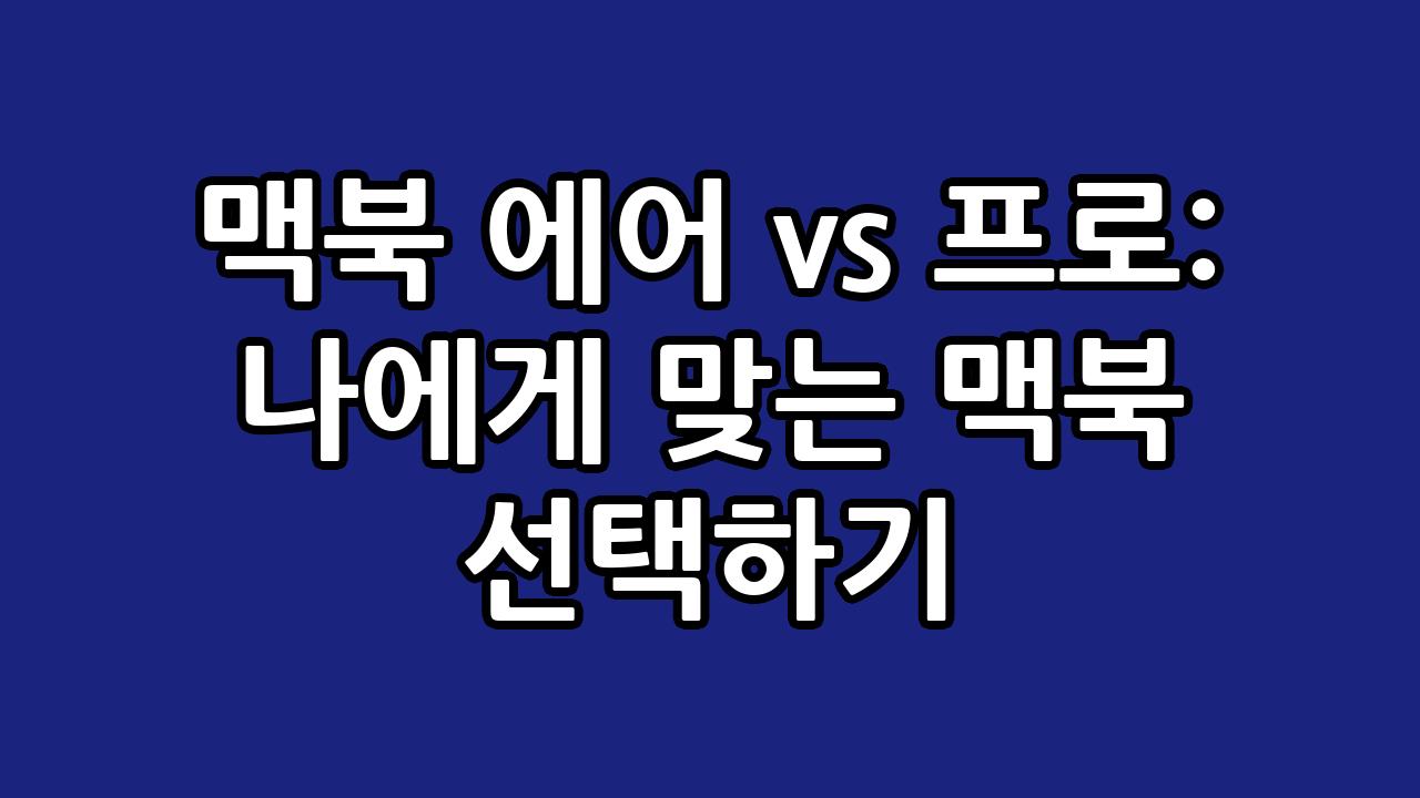 맥북 에어 vs 프로: 나에게 맞는 맥북 선택하기 8