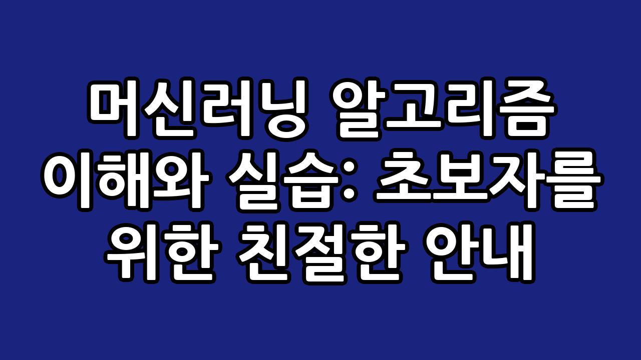 머신러닝 알고리즘 이해와 실습: 초보자를 위한 친절한 안내 5