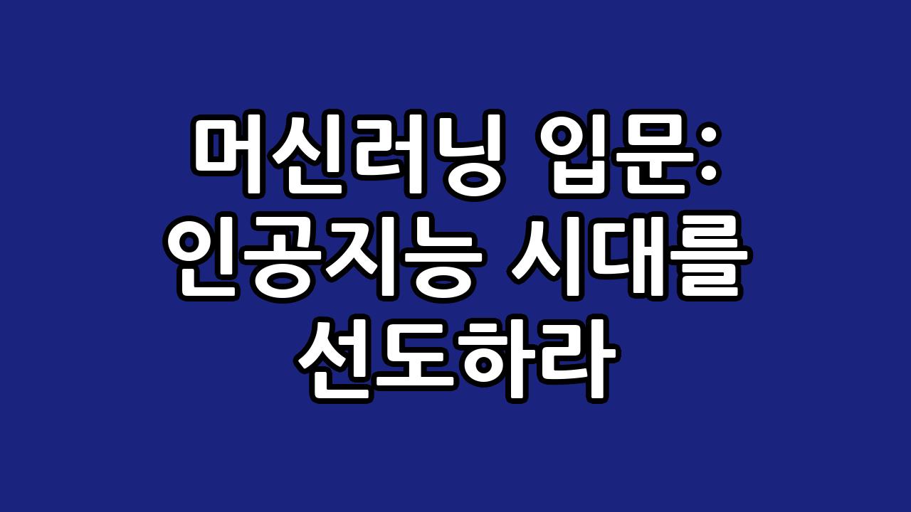 머신러닝 입문: 인공지능 시대를 선도하라 9