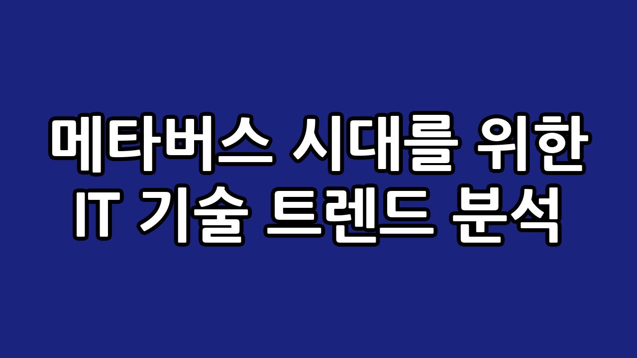 메타버스 시대를 위한 IT 기술 트렌드 분석 10