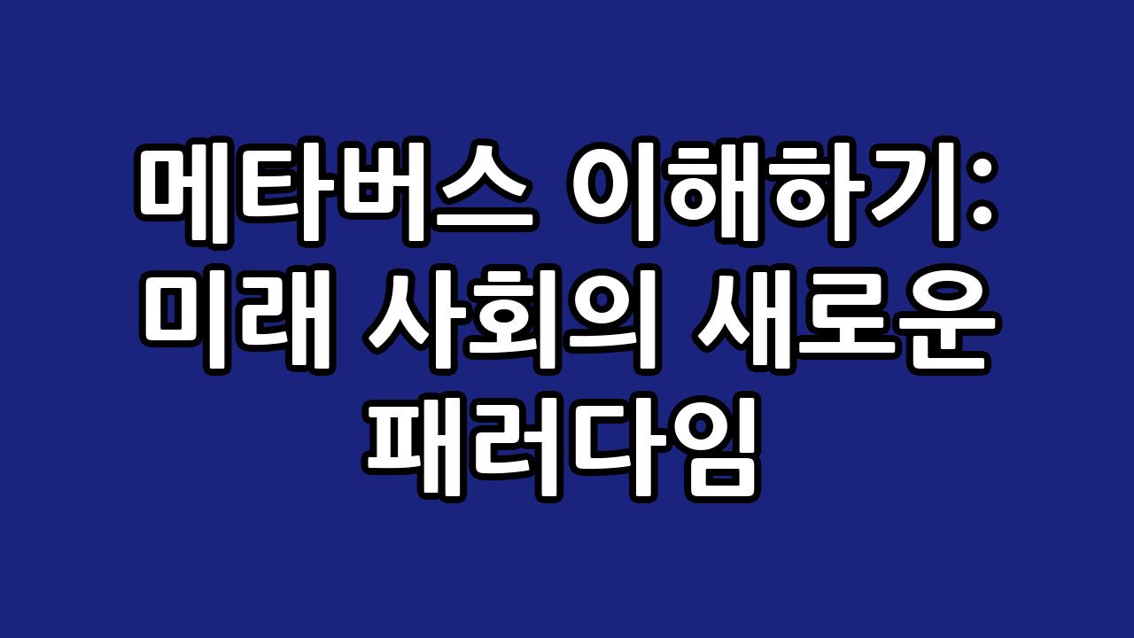 메타버스 이해하기: 미래 사회의 새로운 패러다임 1