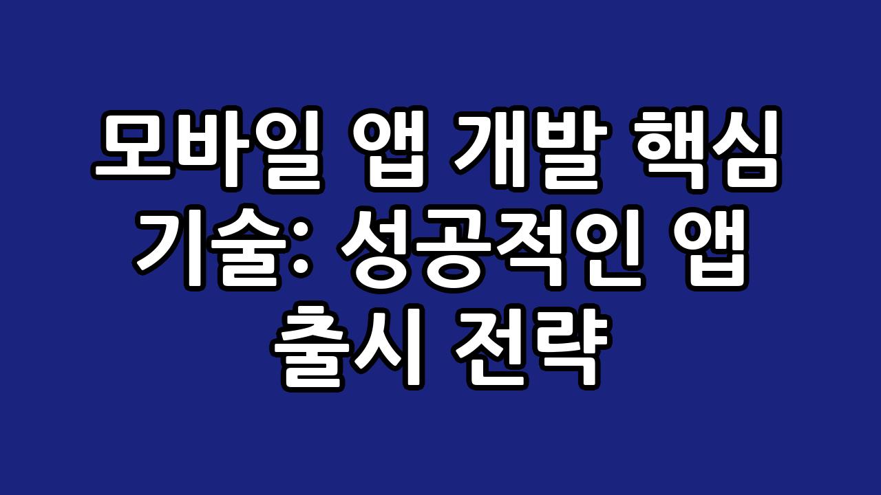 모바일 앱 개발 핵심 기술: 성공적인 앱 출시 전략 2