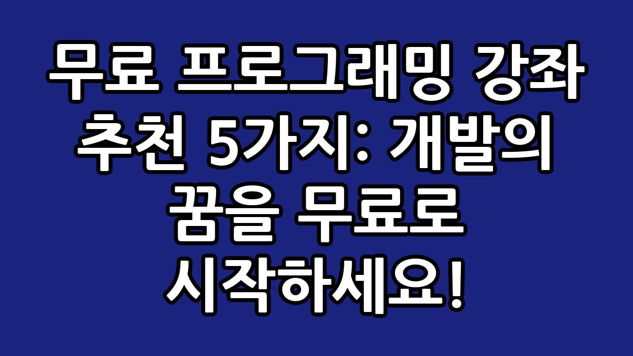 무료 프로그래밍 강좌 추천 5가지: 개발의 꿈을 무료로 시작하세요! 5
