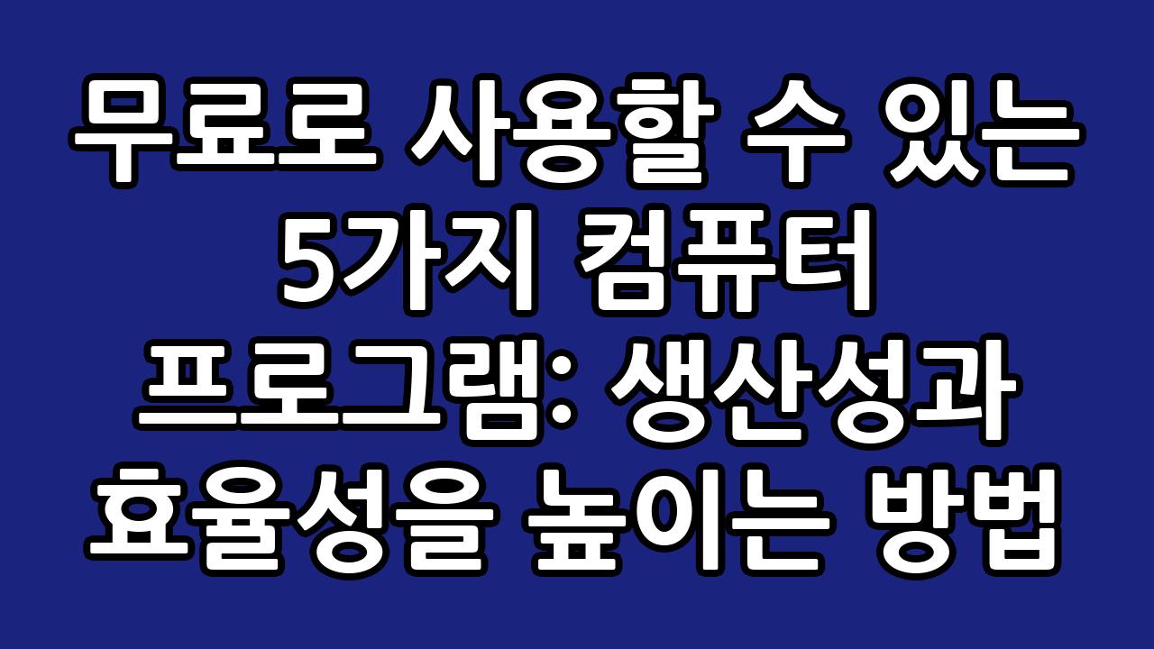 무료로 사용할 수 있는 5가지 컴퓨터 프로그램: 생산성과 효율성을 높이는 방법 7