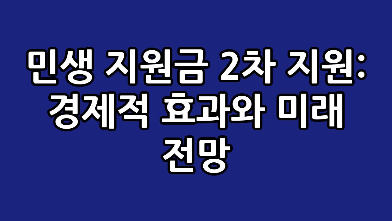 민생 지원금 2차 지원: 경제적 효과와 미래 전망 1