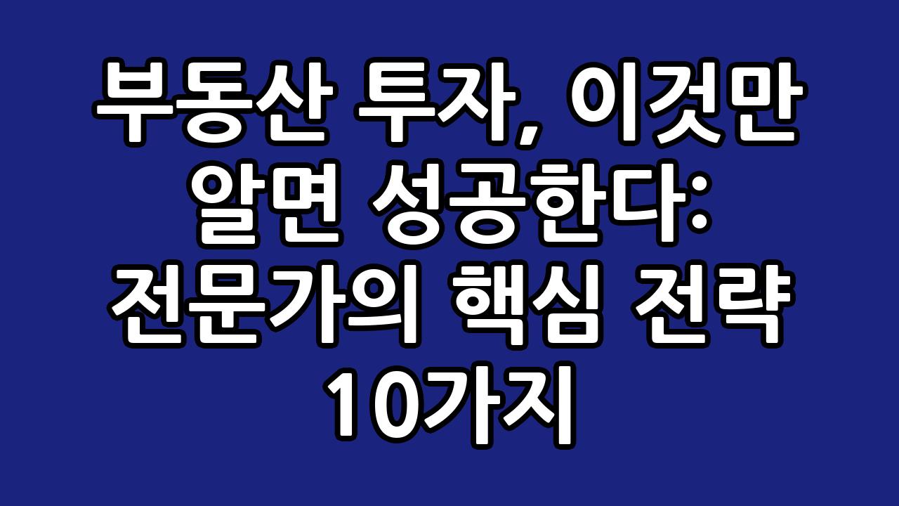 부동산 투자, 이것만 알면 성공한다: 전문가의 핵심 전략 10가지 6