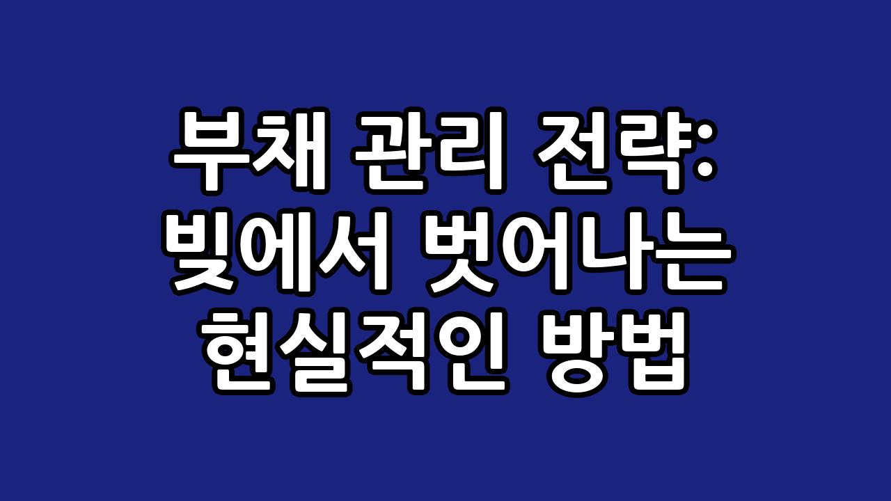 부채 관리 전략: 빚에서 벗어나는 현실적인 방법 6