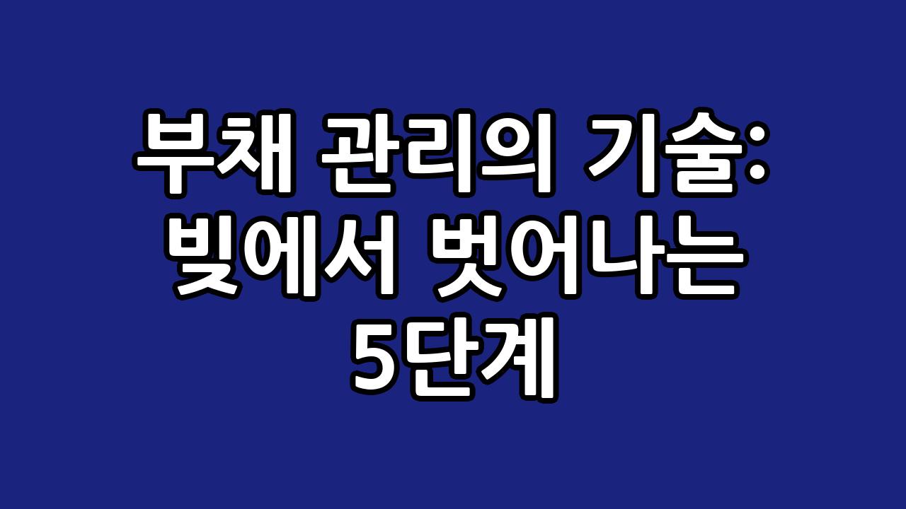 부채 관리의 기술: 빚에서 벗어나는 5단계 10