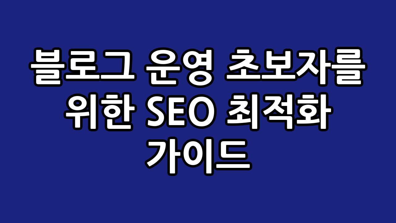 블로그 운영 초보자를 위한 SEO 최적화 가이드 5