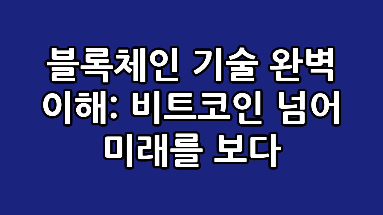 블록체인 기술 완벽 이해: 비트코인 넘어 미래를 보다 10