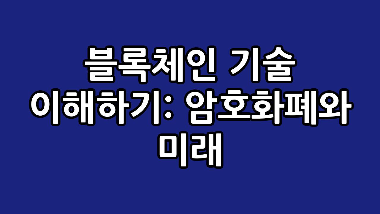 블록체인 기술 이해하기: 암호화폐와 미래 10