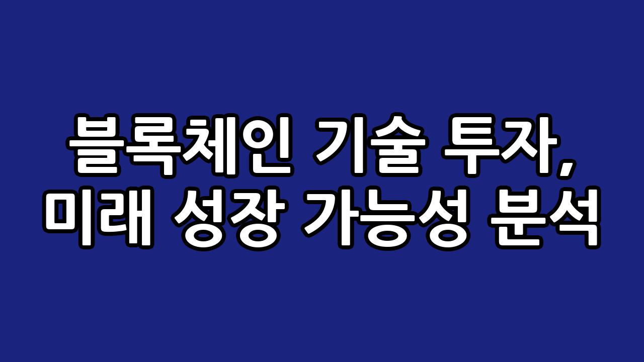 블록체인 기술 투자, 미래 성장 가능성 분석 6