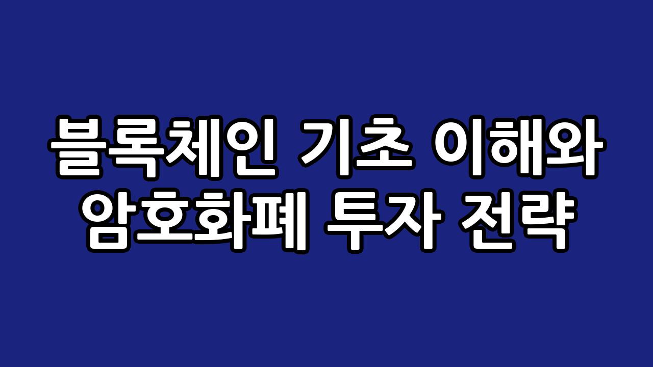 블록체인 기초 이해와 암호화폐 투자 전략 1