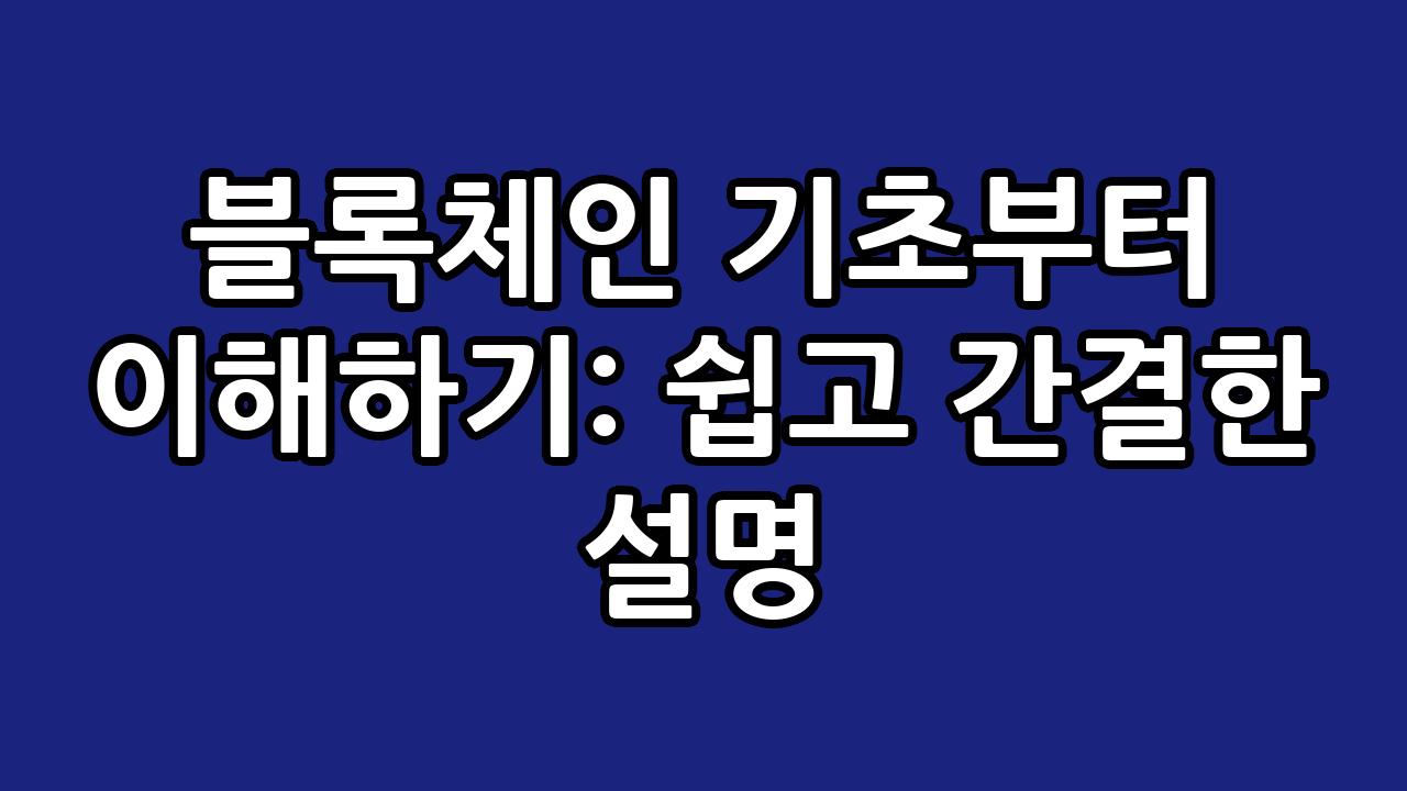 블록체인 기초부터 이해하기: 쉽고 간결한 설명 2