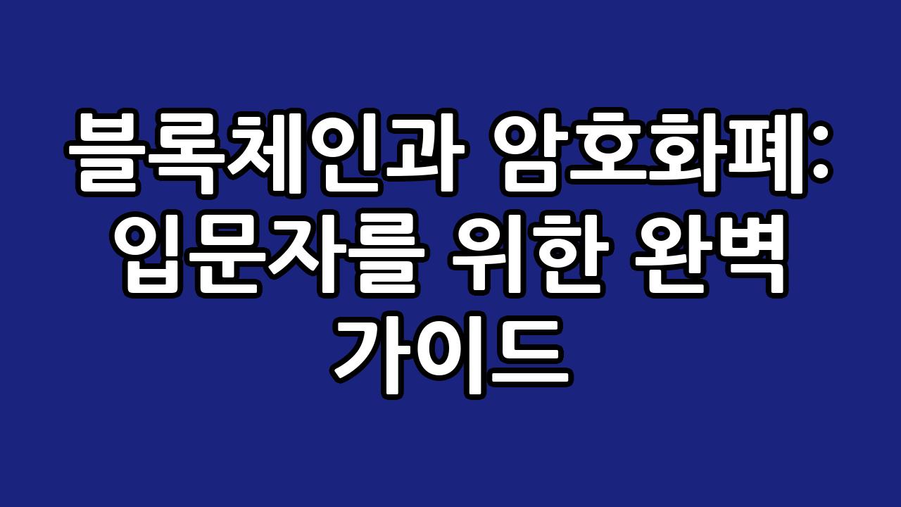 블록체인과 암호화폐: 입문자를 위한 완벽 가이드 10