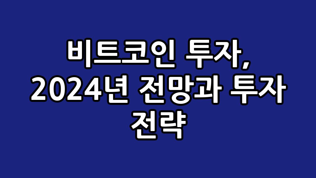 비트코인 투자, 2024년 전망과 투자 전략 4